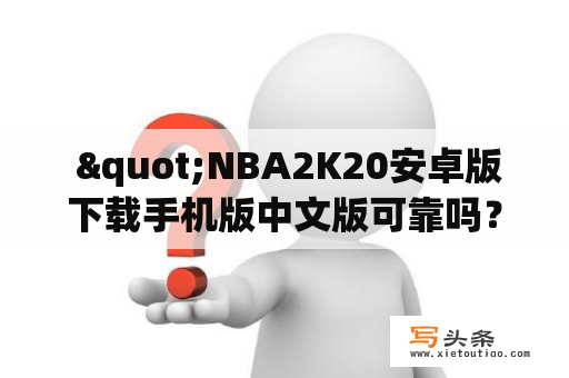  "NBA2K20安卓版下载手机版中文版可靠吗？怎么下载？"