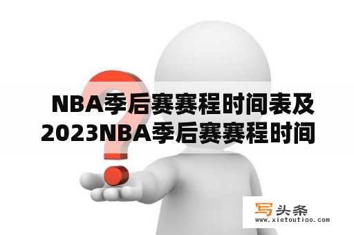   NBA季后赛赛程时间表及2023NBA季后赛赛程时间表？