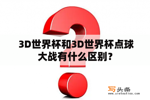  3D世界杯和3D世界杯点球大战有什么区别？