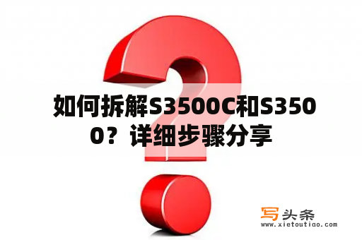  如何拆解S3500C和S3500？详细步骤分享