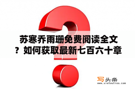  苏寒乔雨珊免费阅读全文？如何获取最新七百六十章？