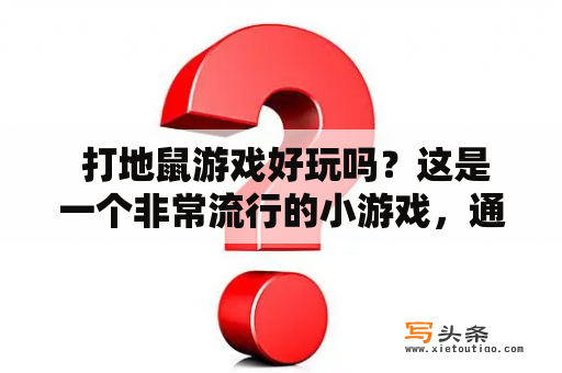  打地鼠游戏好玩吗？这是一个非常流行的小游戏，通常出现在游戏厅或游乐场，也可以在电脑或手机上玩。这个游戏有很多版本，但基本规则都差不多：你需要打击出现在洞口的地鼠，然后得到得分。看起来很简单，但这个游戏需要你的反应速度很快，而且不断变化的洞口位置和地鼠的速度也会让游戏更有挑战性。