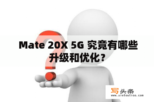  Mate 20X 5G 究竟有哪些升级和优化？