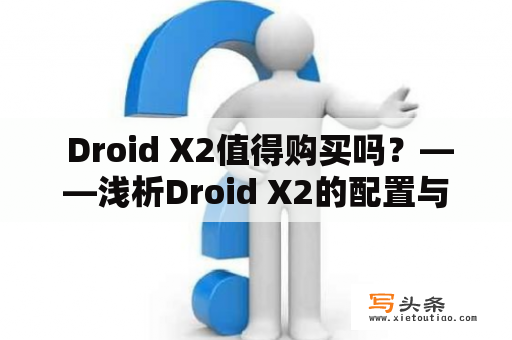  Droid X2值得购买吗？——浅析Droid X2的配置与性能表现