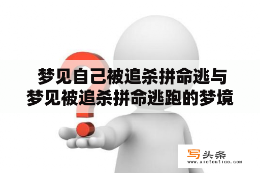  梦见自己被追杀拼命逃与梦见被追杀拼命逃跑的梦境意义是什么？