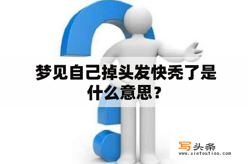  梦见自己掉头发快秃了是什么意思？