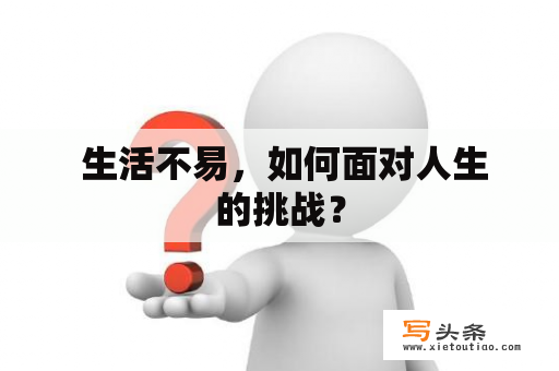  生活不易，如何面对人生的挑战？