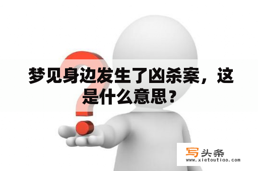  梦见身边发生了凶杀案，这是什么意思？