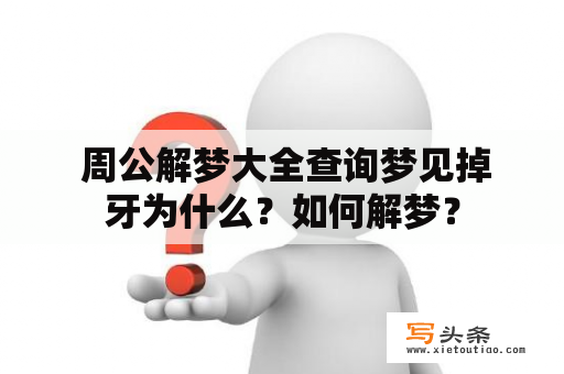  周公解梦大全查询梦见掉牙为什么？如何解梦？