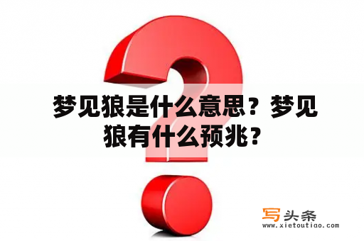  梦见狼是什么意思？梦见狼有什么预兆？