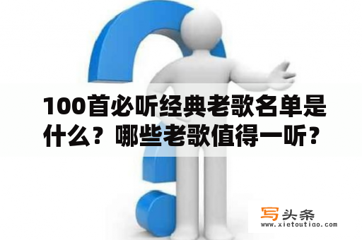  100首必听经典老歌名单是什么？哪些老歌值得一听？