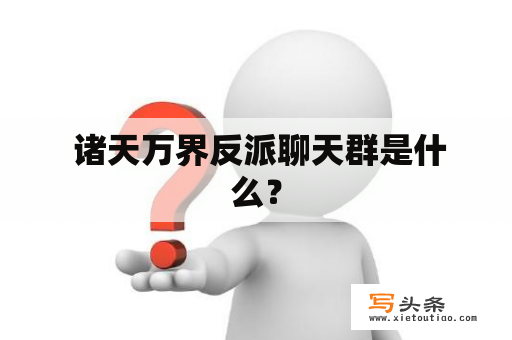  诸天万界反派聊天群是什么？