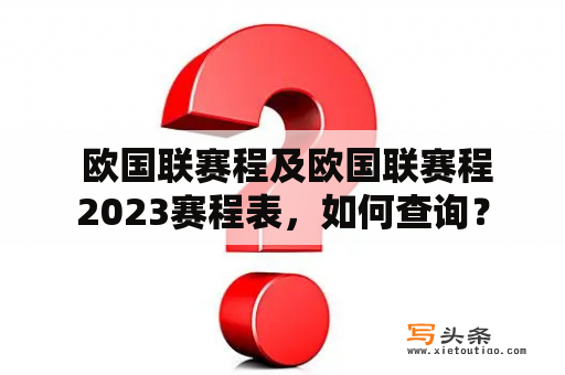  欧国联赛程及欧国联赛程2023赛程表，如何查询？