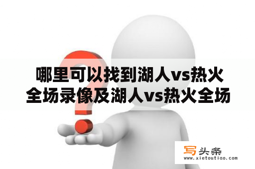  哪里可以找到湖人vs热火全场录像及湖人vs热火全场录像回放微博?