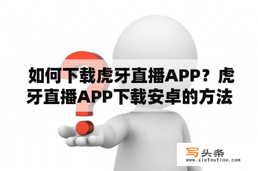  如何下载虎牙直播APP？虎牙直播APP下载安卓的方法是什么？