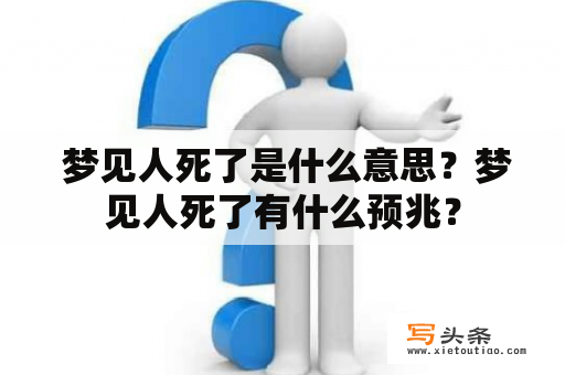  梦见人死了是什么意思？梦见人死了有什么预兆？