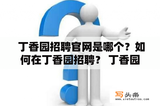  丁香园招聘官网是哪个？如何在丁香园招聘？ 丁香园招聘官网 