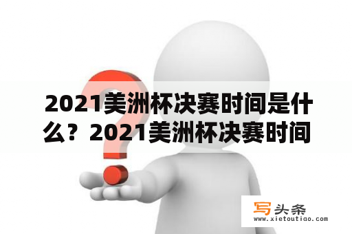  2021美洲杯决赛时间是什么？2021美洲杯决赛时间北京时间是几点？