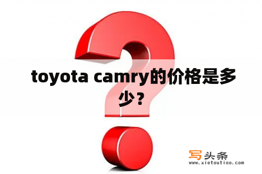  toyota camry的价格是多少？