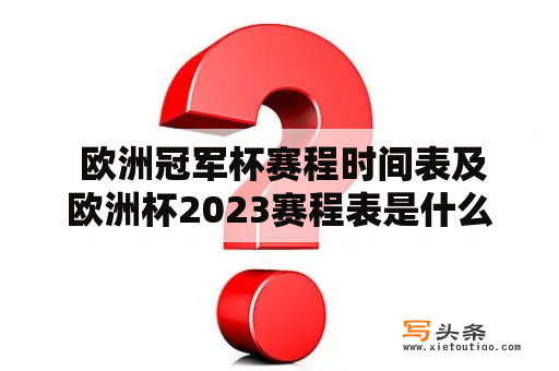  欧洲冠军杯赛程时间表及欧洲杯2023赛程表是什么？