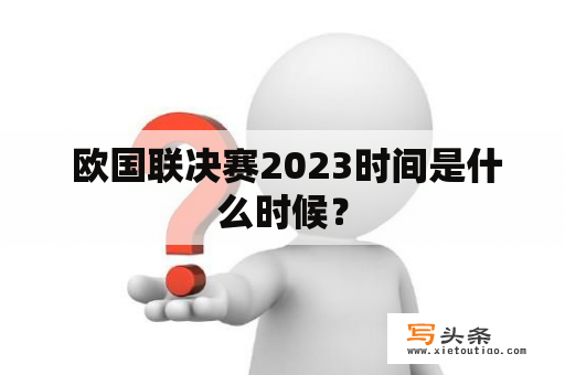  欧国联决赛2023时间是什么时候？