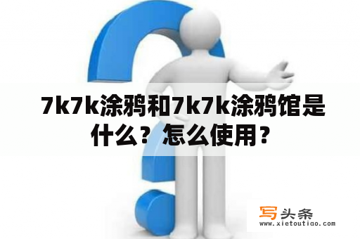  7k7k涂鸦和7k7k涂鸦馆是什么？怎么使用？