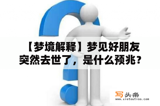  【梦境解释】梦见好朋友突然去世了，是什么预兆？