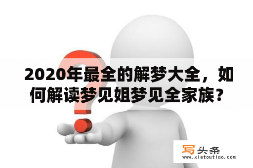  2020年最全的解梦大全，如何解读梦见姐梦见全家族？