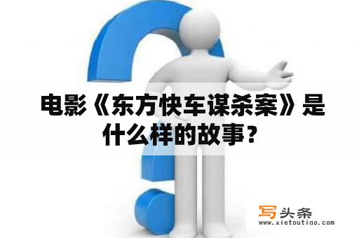  电影《东方快车谋杀案》是什么样的故事？