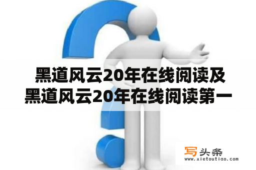  黑道风云20年在线阅读及黑道风云20年在线阅读第一部，这是真的吗？