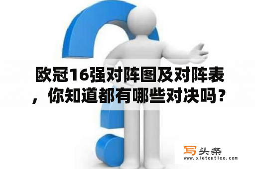  欧冠16强对阵图及对阵表，你知道都有哪些对决吗？