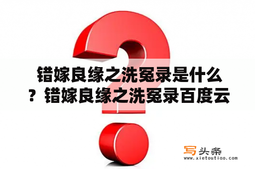  错嫁良缘之洗冤录是什么？错嫁良缘之洗冤录百度云资源在哪里可以下载？