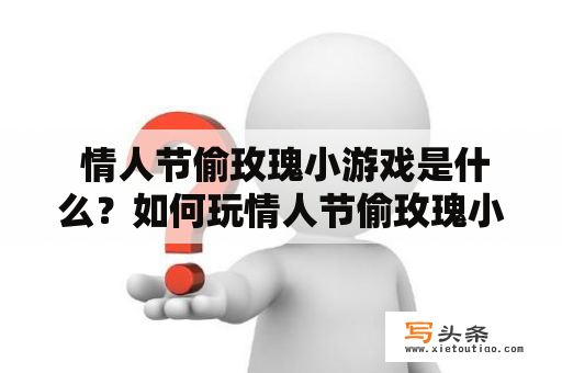  情人节偷玫瑰小游戏是什么？如何玩情人节偷玫瑰小游戏？