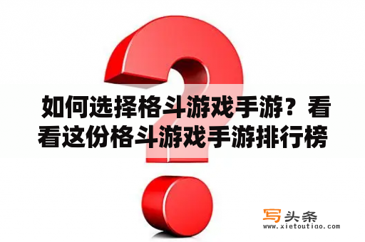  如何选择格斗游戏手游？看看这份格斗游戏手游排行榜！