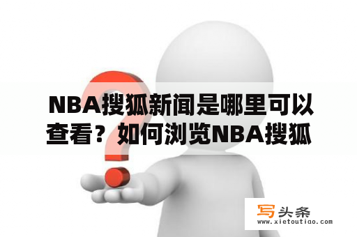  NBA搜狐新闻是哪里可以查看？如何浏览NBA搜狐新闻首页？