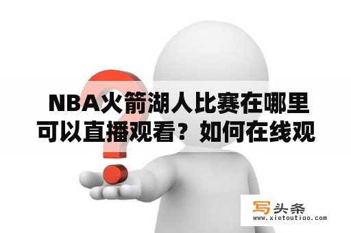  NBA火箭湖人比赛在哪里可以直播观看？如何在线观看NBA火箭湖人直播？