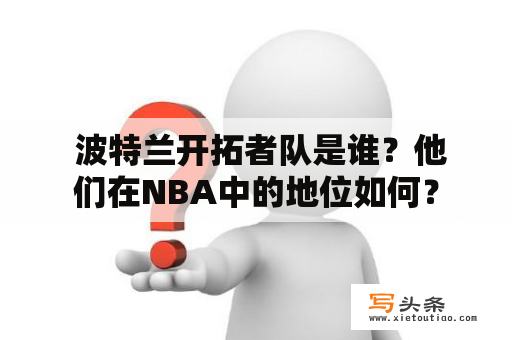  波特兰开拓者队是谁？他们在NBA中的地位如何？