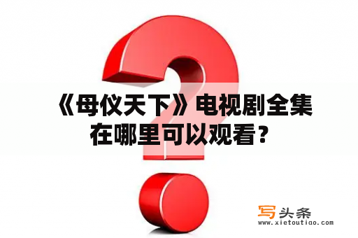  《母仪天下》电视剧全集在哪里可以观看？