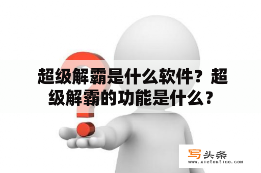  超级解霸是什么软件？超级解霸的功能是什么？