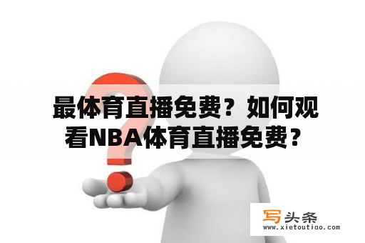  最体育直播免费？如何观看NBA体育直播免费？