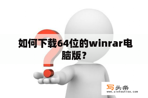  如何下载64位的winrar电脑版？