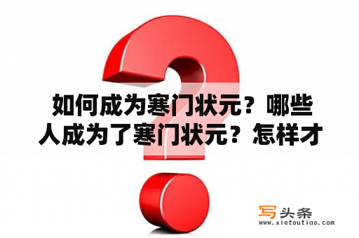  如何成为寒门状元？哪些人成为了寒门状元？怎样才能获取寒门状元TXT下载？