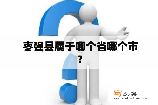  枣强县属于哪个省哪个市？