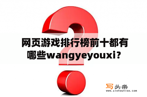  网页游戏排行榜前十都有哪些wangyeyouxi？