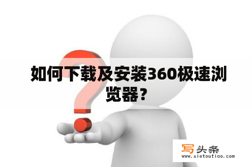  如何下载及安装360极速浏览器？