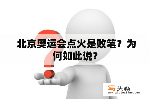  北京奥运会点火是败笔？为何如此说？