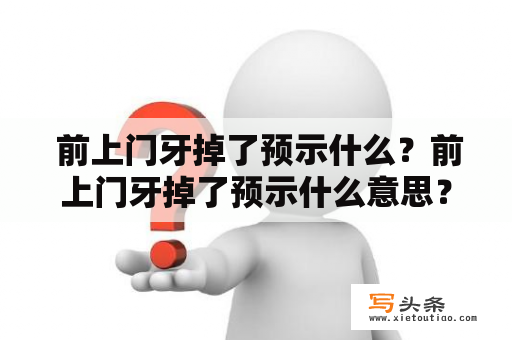  前上门牙掉了预示什么？前上门牙掉了预示什么意思？