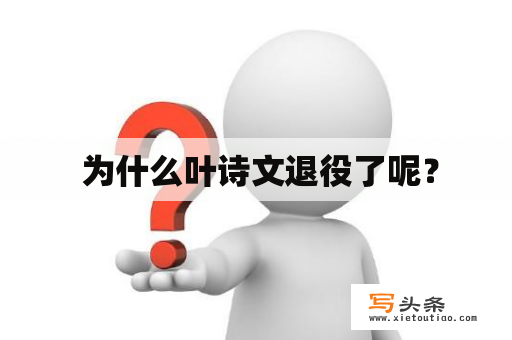  为什么叶诗文退役了呢？