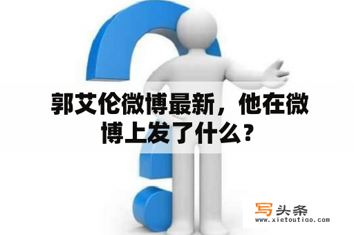  郭艾伦微博最新，他在微博上发了什么？