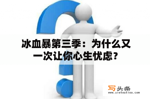  冰血暴第三季：为什么又一次让你心生忧虑？